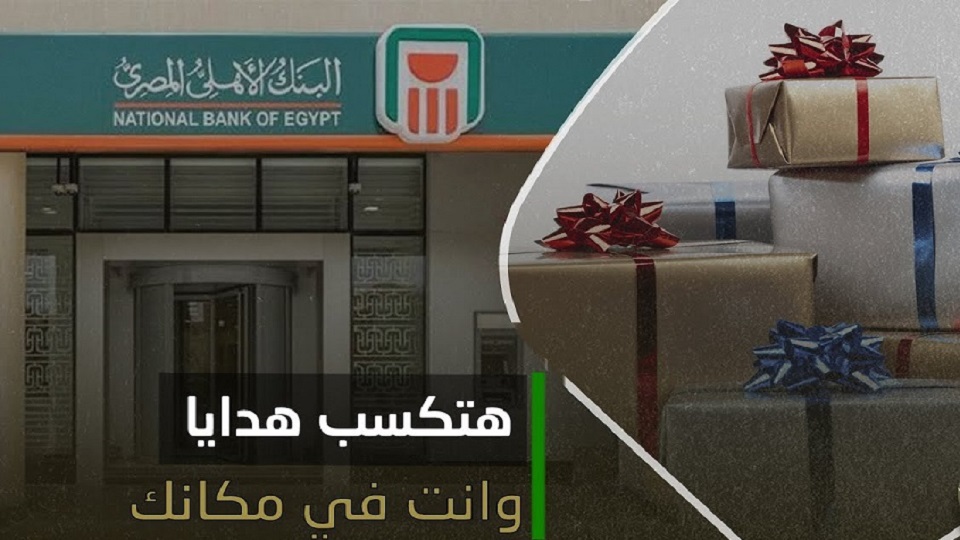البنك الأهلي المصري يوفر هدايا مجانية بقيمة تصل إلى 1500 جنيه