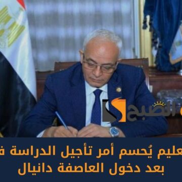 عاجل.. وزير التعليم يُحسم أمر تأجيل الدراسة في مصر بعد دخول العاصفة دانيال
