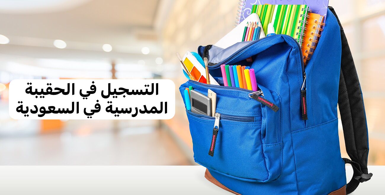 طريقة التسجيل في الحقيبة المدرسية من الضمان الاجتماعي 1445 للطلاب والطالبات من الموقع الرسمي