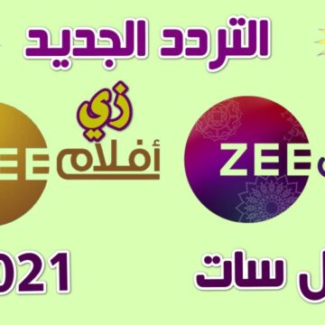 تردد قناة زي ألوان 2023 لعرض باقة من أجمل المسلسلات الهندية والتركية المترجمة