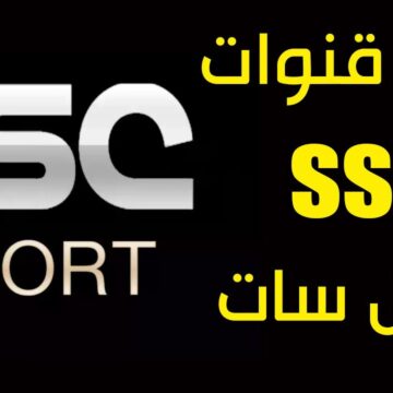 تردد قناة ssc 2023 الرياضية السعودية بعد التحديث لمتابعة أهم البطولات الرياضية