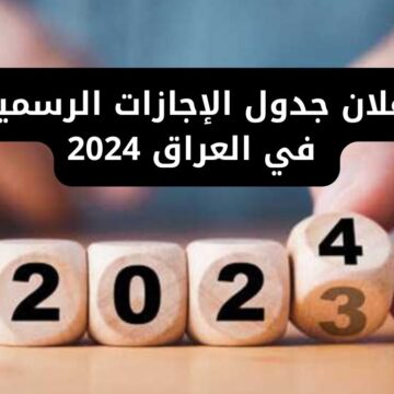جدول العطلات الرسمية في العراق 2024 وفق تصريحات الأمين العام لمجلس الأمناء رسمياً