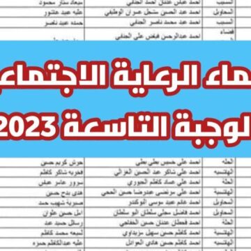 “المنحة العراقية”.. رابط إعلان أسماء المشمولين بالرعاية الاجتماعية 2023 بالعراق الوجبة الأخيرة pdf رسمياً