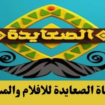 جديدة وبإشارة قوية.. تردد قناة الصعايدة الجديد 2023 على النايل سات لمشاهدة المسلسلات المصرية