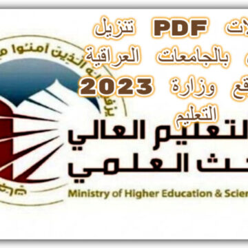 معدلات القبول بالجامعات العراقية 2023 عبر موقع وزارة التعليم العالي للفروع الإحيائي والتطبيقي والأدبي
