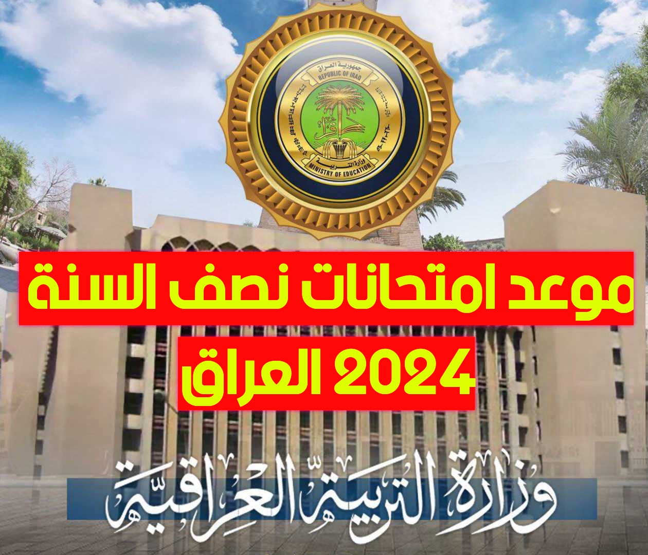 إعلان موعد امتحانات نصف السنة 2024 العراق عموم المحافظات