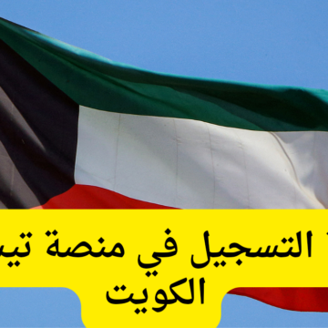 ما هي طريقة التسجيل في منصة تيسير في الكويت؟