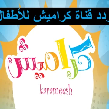 تردد قناة كراميش على النايل سات لأحلى برامج الأطفال بجودة عالية