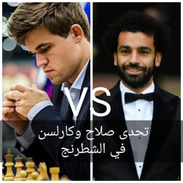 مو صلاح يتحدى بطل العالم في الشطرنج في مواجهة نارية بينهما