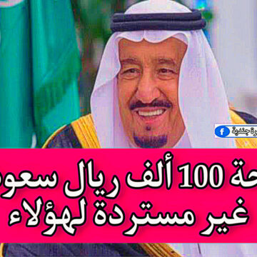منحة 100 ألف ريال سعودي غير مستردة لهذه الفئات فقط وفقًا لأمر وزارة الإسكان.. نبأ سار