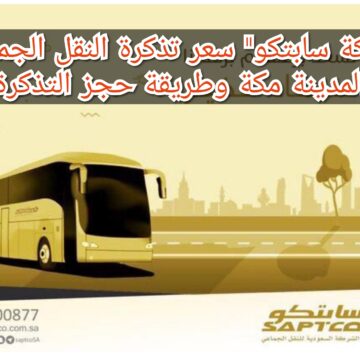 “شركة سابتكو” سعر تذكرة النقل الجماعي المدينة مكة وطريقة حجز التذكرة