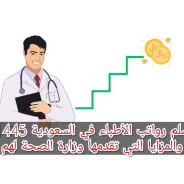 سلم رواتب الأطباء في السعودية 1445 والمزايا التي تقدمها وزارة الصحة لهم