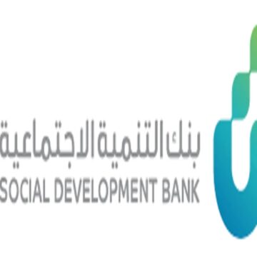 “سهل وسريع” الحصول على تمويل من بنك التنمية الاجتماعية والمستندات اللازمة للتقديم
