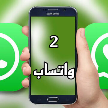 ميزة جديدة في تطبيق WhatsApp!!.. بطريقة آمنة يمكنك تشغيل حسابين على واتساب باستخدام هاتف واحد بهذه الخدعة!