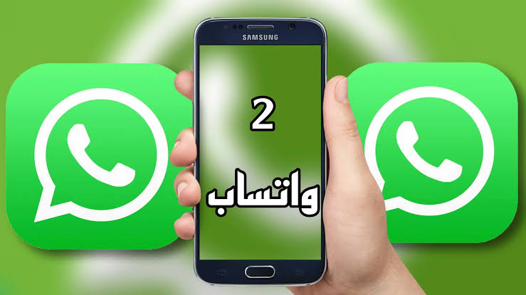 ميزة جديدة في تطبيق WhatsApp!!.. بطريقة آمنة يمكنك تشغيل حسابين على واتساب باستخدام هاتف واحد بهذه الخدعة!