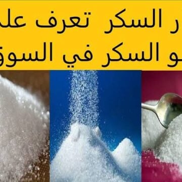 “متاح للمواطنين”.. ضخ كميات كبيرة من السكر في الأسواق مع ثبات سعره