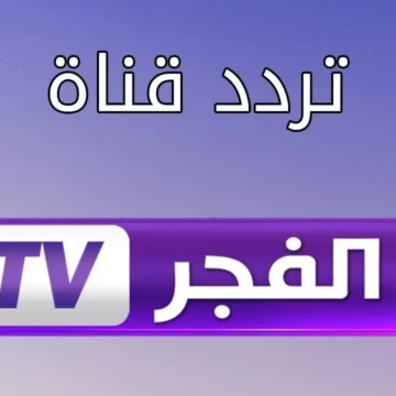 استقبل.. تردد قناة الفجر الجزائرية الجديد 2023 تابع مسلسل عثمان وصلاح الدين الأيوبي