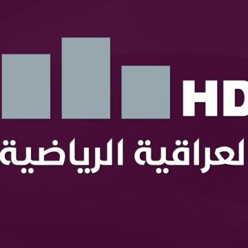 تردد قناة الرابعة الرياضية AlRabiaa TV 2024 العراقية حدثّ الآن وتابع أحدث المباريات