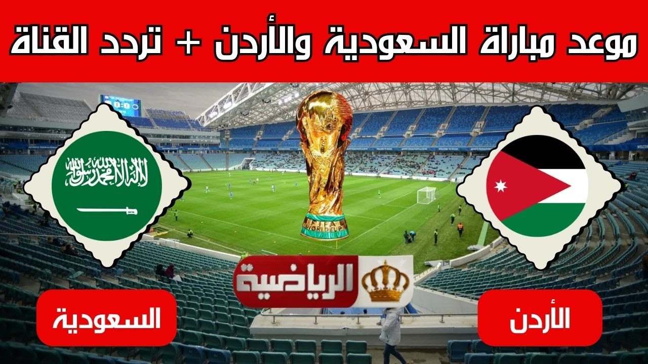 القنوات الناقلة لمباراة السعودية والأردن في الجولة الثانية بتصفيات كأس العالم 2026