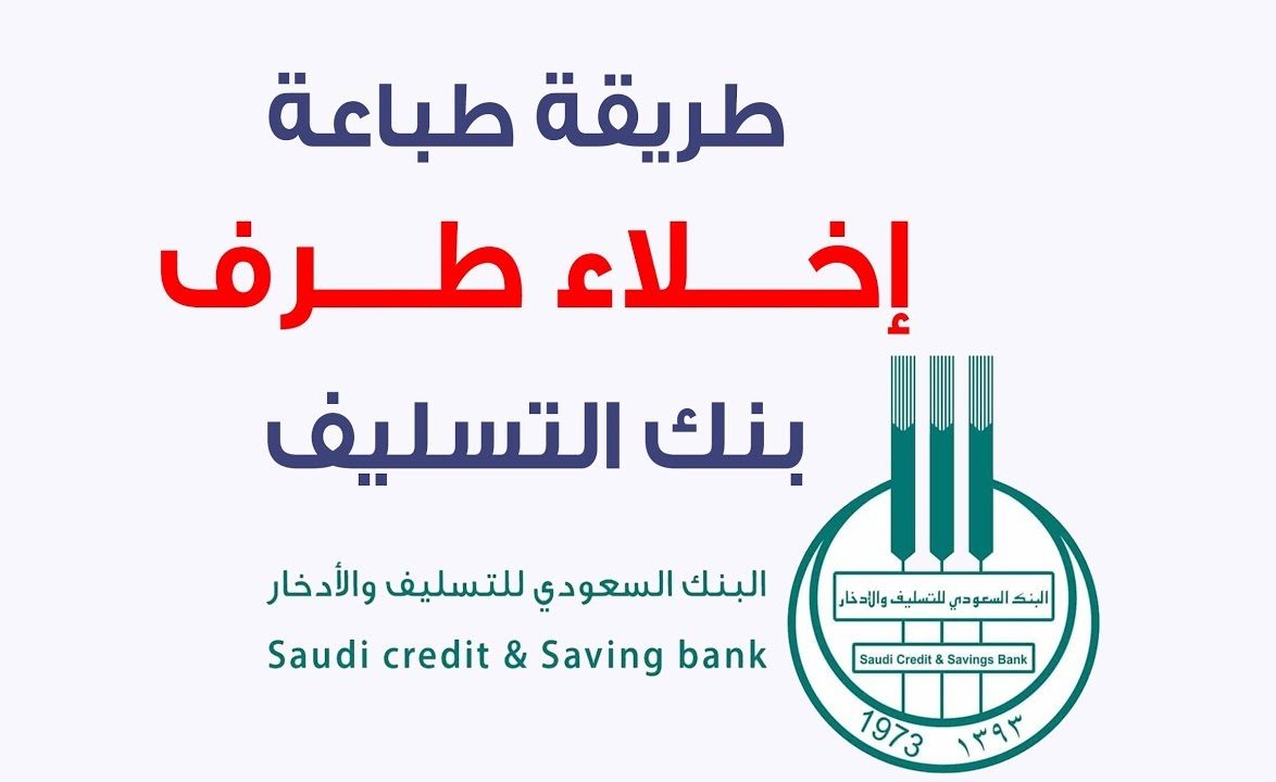 بنك التسليف إخلاء طرف برقم الهوية فى المملكة العربية السعودية