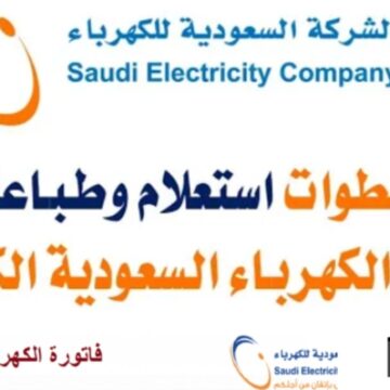 الاستعلام عن فاتورة الكهرباء السعودية برقم الحساب في 5 خطوات
