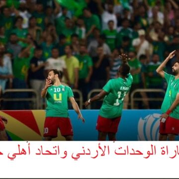 الشعار الفوز : موعد مباراة الوحدات الأردني واتحاد أهلي حلب السوري 2023-11-28 وتغطية مباشرة للنتيجة