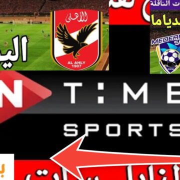 تردد قناة أون تايم سبورت on time sports 2024 لمشاهدة مباراة الأهلي اليوم
