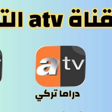 تردد قناة atv التركية لمتابعة الحلقة 135 من مسلسل قيامة عثمان الموسم الخامس