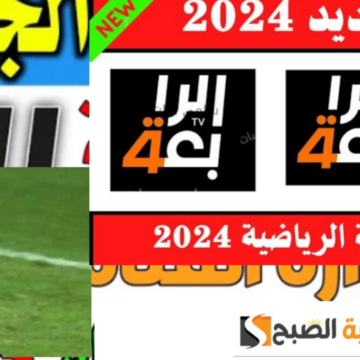 تردد قناة الرابعة الرياضية العراقية 2024 نايل سات وعرب سات وجميع الاقمار الصناعية