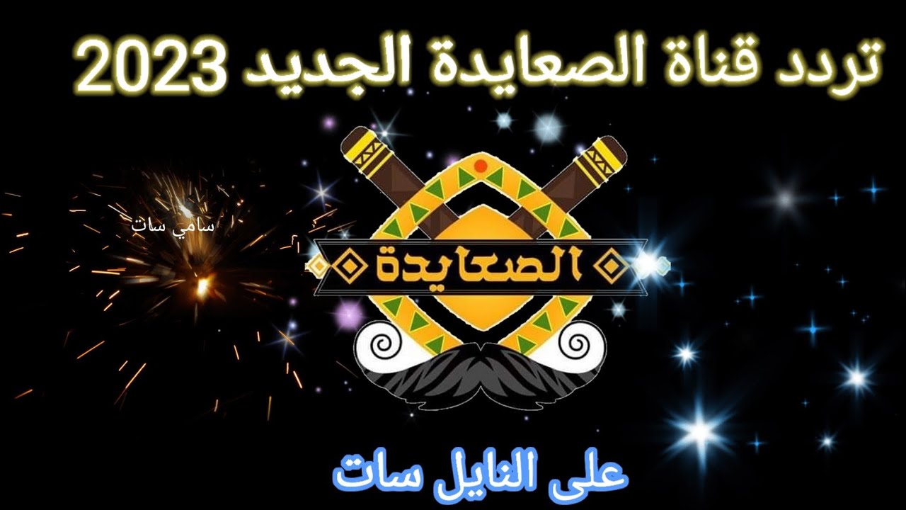 استقبل الآن تردد قناة الصعايدة 2023 الجديد عبر النايل سات الناقلة لمسلسل قيامة عثمان  الموسم الخامس