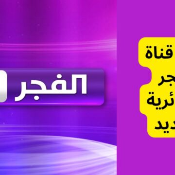 “هُنا” تردد قناة الفجر الجزائرية 2023 El Fajr TV الناقلة لمسلسل المؤسس عثمان الموسم الخامس بالعربية