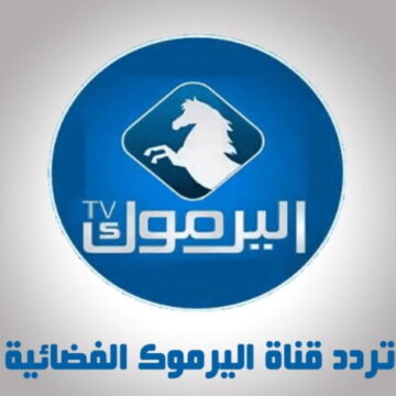 استقبل “الآن” تردد قناة اليرموك Yarmouk TV الجديد 2023 على نايل سات لمتابعة مسلسل قيامة عثمان