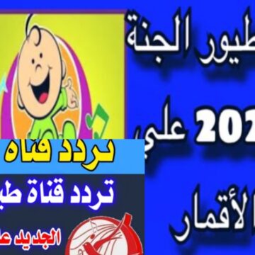 تردد قناة طيور الجنة 2024 نايل سات وعرب سات Toyor Al Janah