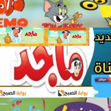 تردد قناة ماجد للأطفال 2024 Majid kids tv على النايل سات والعرب سات