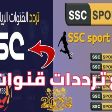 ضبط تردد قناة SSC السعودية الناقلة لمباريات تصفيات كأس العالم أفريقيا 2026 على جميع الأقمار الصناعية بجودة عالية