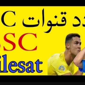 « إللي هتنقل مباريات كأس العالم وصلت » .. تردد قناة SSC الرياضية السعودية على عرب سات لعام