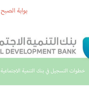 خطوات التسجيل في بنك التنمية الاجتماعية للسعوديين والسعوديات