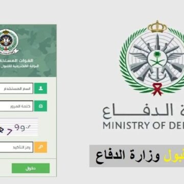 الرسمي.. رابط استعلام نتائج القبول وزارة الدفاع 1445 للتجنيد للرجال والنساء في القوات المسلحة السعودية
