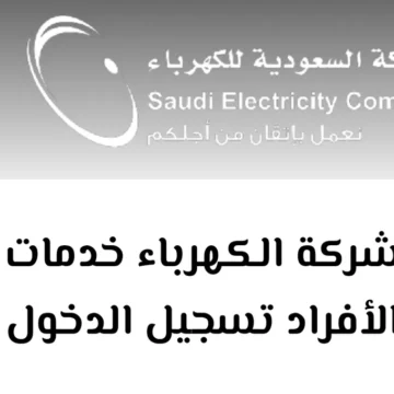 طريقة سداد فاتورة الكهرباء إلكترونياً الشركة السعودية للكهرباء توضح 1445