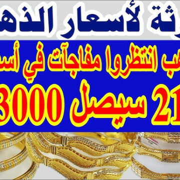 طالع يجري ومحدش قادر عليه سعر الذهب في مصر اليوم الثلاثاء 14/11/2023 بجميع محلات الصاغة