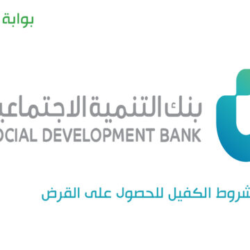 شروط الكفيل للحصول على قرض ميسر من بنك التنمية الاجتماعية