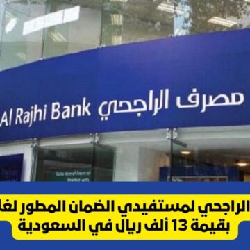 شروط قرض مصرف الراجحي لمستفيدي الضمان المطور لغلاء المعيشة بقيمة 13 ألف ريال في السعودية