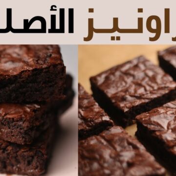 طريقة عمل براونيز الشوكولاتة بطعم لذيذ لا يقاوم غرقانة شوكولاتى بمعنى الكلمة