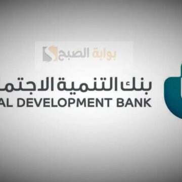 قرض آهل بنك التنمية الاجتماعية 1445 وشروط التقديم