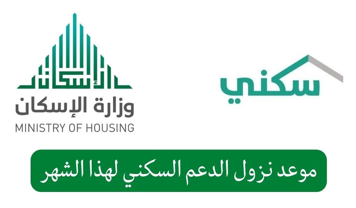 وزارة الإسكان تكشف عن موعد صرف الدعم السكني لشهر نوفمبر 2023 للفئات المستحقة