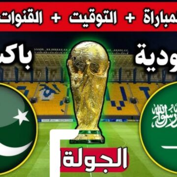 تصفيات كأس العالم 2026.. موعد مباراة السعودية وباكستان والقنوات الناقلة