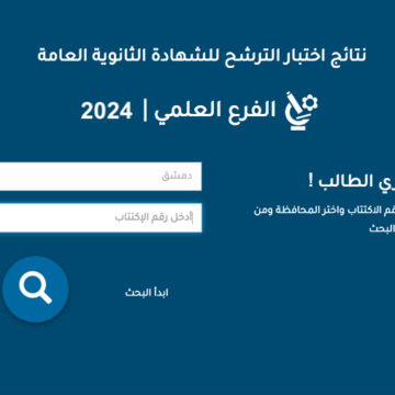 رابط نتائج السبر الترشيحي 2023 – 2024 في سوريا علمي وأدبي حسب الاسم أو رقم الاكتتاب