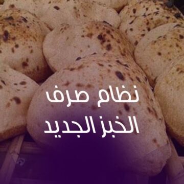 وزير التموين يُصدر بيان توجيهي هام بشأن الخبز المدعم للمواطنين