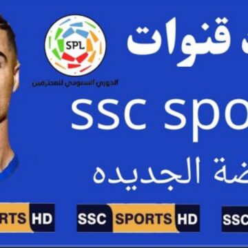 “نزلها الآن”.. تردد قناة ssc الرياضية 2023 الناقلة لمباريات الدوري السعودي مجاناً على النايل سات