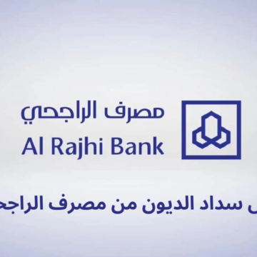 خطوات الحصول على تمويل سداد الديون من مصرف الراجحي السعودي ..  الحل للتخلص من أعباء الديون
